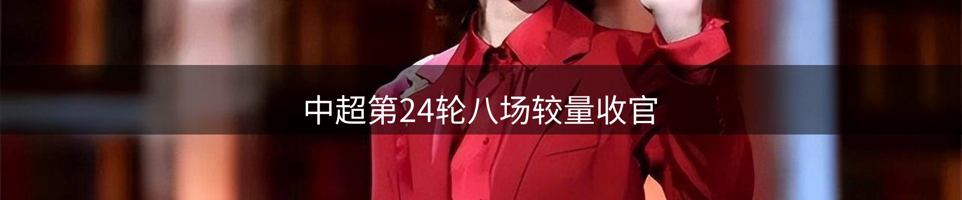 赛事资讯