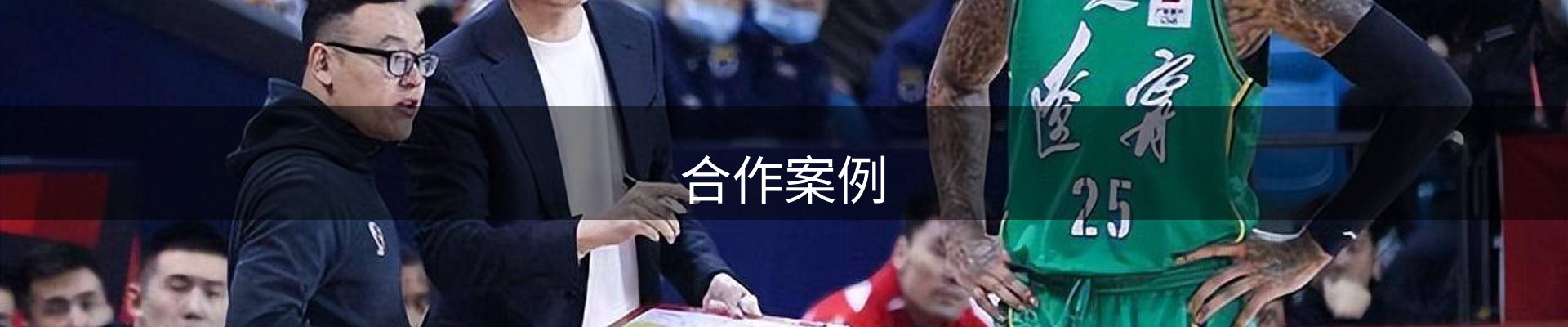 合作案例