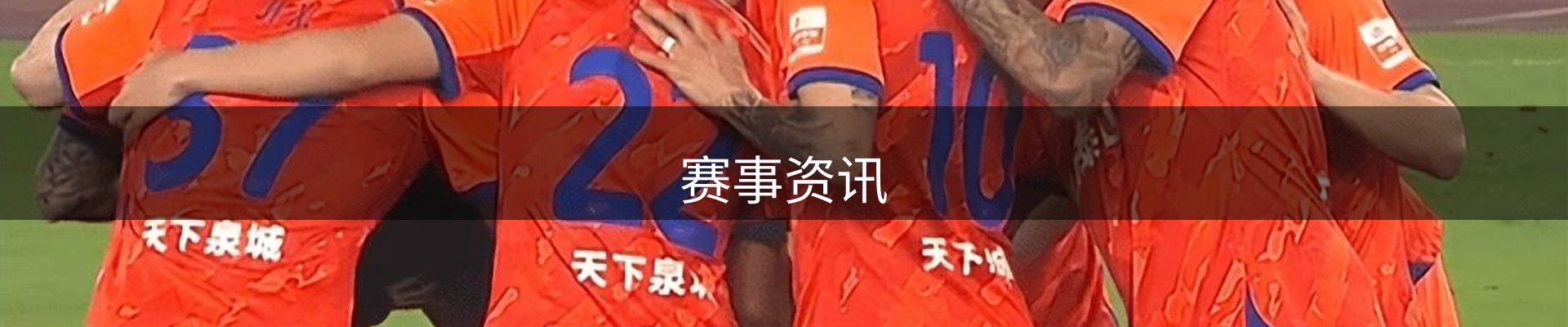 赛事资讯